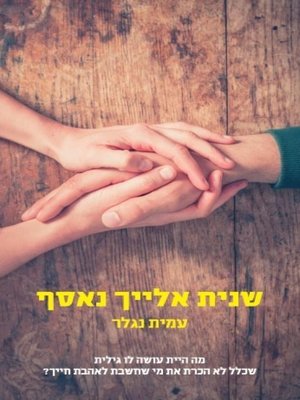 cover image of שנית אלייך נאסף - Secondly you are picked up